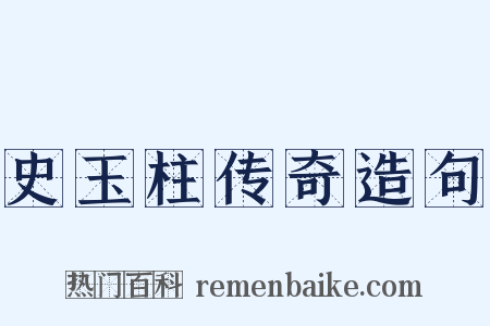 史玉柱传奇造句是什么意思的图片